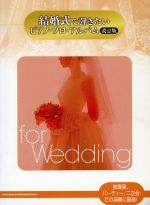 結婚式で弾きたいピアノ・ソロ・アルバム 改訂版