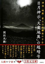 日月神示「天変地異」の超暗号 津波・地震・富士山大爆発の予告-(5次元文庫)