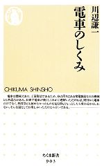 電車のしくみ -(ちくま新書)