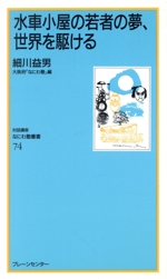 水車小屋の若者の夢、世界を駆ける -(なにわ塾叢書)