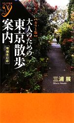 カラー版 大人のための東京散歩案内 -(カラー新書y)