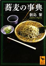 蕎麦の事典 -(講談社学術文庫)