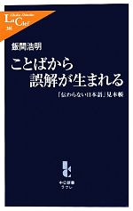 ことばから誤解が生まれる 「伝わらない日本語」見本帳-(中公新書ラクレ)