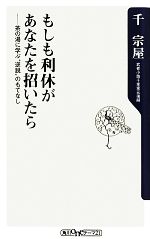 もしも利休があなたを招いたら 茶の湯に学ぶ“逆説”のもてなし-(角川oneテーマ21)