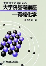 生命理工系のための大学院基礎講座 有機化学-