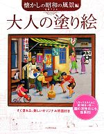 大人の塗り絵 懐かしの昭和の風景編