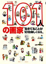 ワイド版 101人の画家 生きてることが101倍楽しくなる-