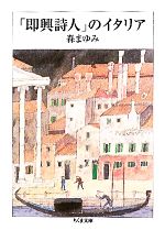 「即興詩人」のイタリア -(ちくま文庫)