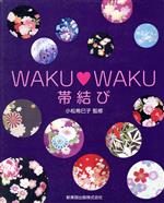 Waku・waku帯結び