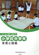 小学校中学年体育の授業