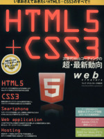 HIML5+CSS3次世代Webコーディングの超・最新動向