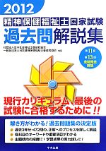 精神保健福祉士国家試験過去問解説集 -第11回‐第13回全問完全解説(2012)