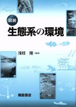 図説 生態系の環境