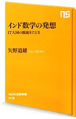 インド数学の発想 IT大国の源流をたどる-(NHK出版新書)