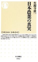 日本農業の真実 -(ちくま新書)