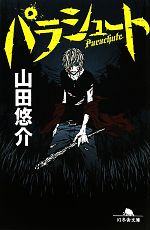 山田悠介の検索結果 ブックオフオンライン