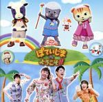 NHKおかあさんといっしょ ファミリーコンサート ぽていじまへ ようこそ!!