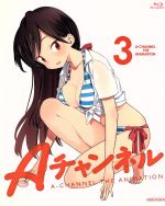 Aチャンネル3(完全生産限定版)(Blu-ray Disc)(特典CD、三方背クリアケース、描き下ろしピンナップ、ブックレット付)