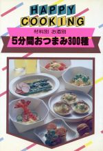 5分間おつまみ300種 材料別お酒別