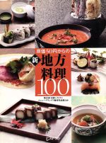 原価50円からの新・地方料理100 第12回日経レストランメニューグランプリ優秀作品集-