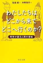 わたしたちはどこから来てどこへ行くのか? 科学が語る人間の意味-(中公文庫)