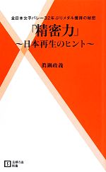 「精密力」 日本再生のヒント-(主婦の友新書)