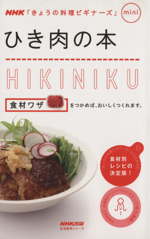 料理ビギナーズmini ひき肉の本