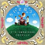 ちいさなうた(初回生産限定盤)(DVD付)(特典DVD1枚付)