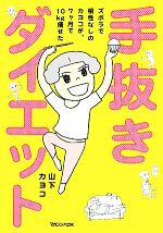 手抜きダイエット ズボラで根性なしのカヨコが、7ヶ月で10kg痩せた-