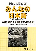 みんなの日本語 中級Ⅰ 翻訳・文法解説 ポルトガル語版