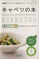 きょうの料理ビギナーズ」mini キャベツの本 -(NHK「きょうの料理ビギナーズ」mini)