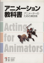 アニメーション教科書 アニメーターのための演技術 新品本 書籍 エド フックス 著者 菅野嘉則 著者 ブックオフオンライン