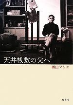 天井桟敷の父へ