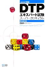 DTPエキスパート試験スーパーカリキュラム 第9版対応 JAGAT認証-