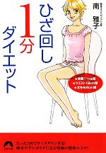 ひざ回し1分ダイエット -(青春文庫)