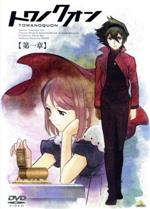 トワノクオン 第1章