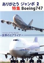 世界のエアライナー ありがとうジャンボ2 特集 Boeing747