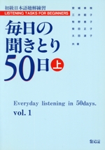 毎日の聞きとり50日 -(上)