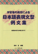 学習者の発想による日本語表現文型例文集 初級後半から中級にかけて-