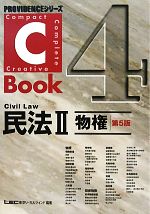 C-Book 民法Ⅱ 第5版 物権-(PROVIDENCEシリーズ)(4)