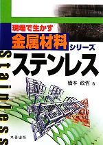 ステンレス -(現場で生かす金属材料シリーズ)