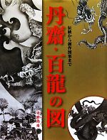 丹齋・百龍の図 伝統から創作図案まで-