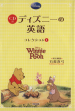 CD付 ディズニーの英語 Winnie the Pooh-(コレクション1)(CD付)