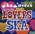 LOVERS SKA~Sing With You~デラックス・エディション(沖縄県限定)