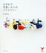 かぎ針で、可愛い大人のアクセサリー -(セレクトBOOKS)