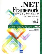 .NET Frameworkプログラミングテクニックfor Visual Basic/C# アプリケーションプログラミング1 C#編-(Vol.3)