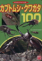 カブトムシ・クワガタ100 -(どうぶつアルバム16)