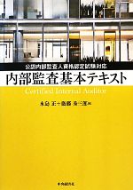 内部監査基本テキスト 公認内部監査人資格認定試験対応-