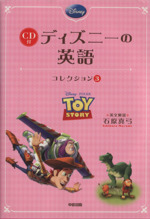 CD付 ディズニーの英語 トイ・ストーリー-(コレクション3)(CD付)