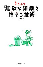 ゴルフ「無駄な知識」を捨てる技術